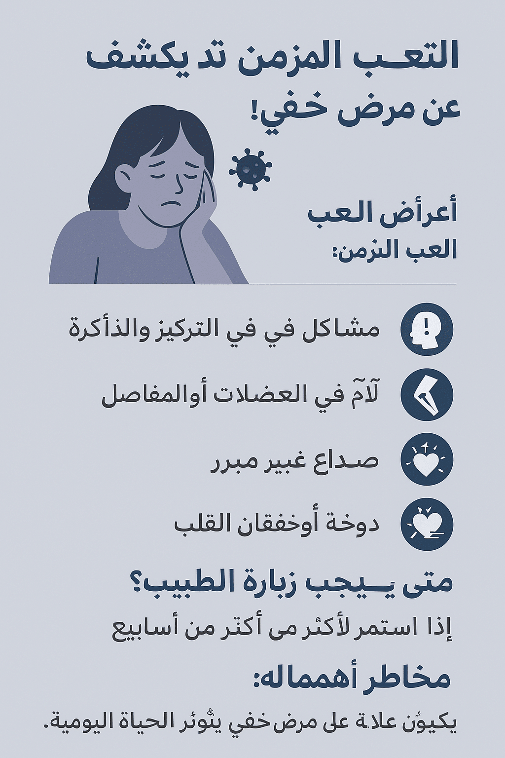 تحذير طبي: التعب المزمن قد يكشف عن مرض خفي ومنهك

