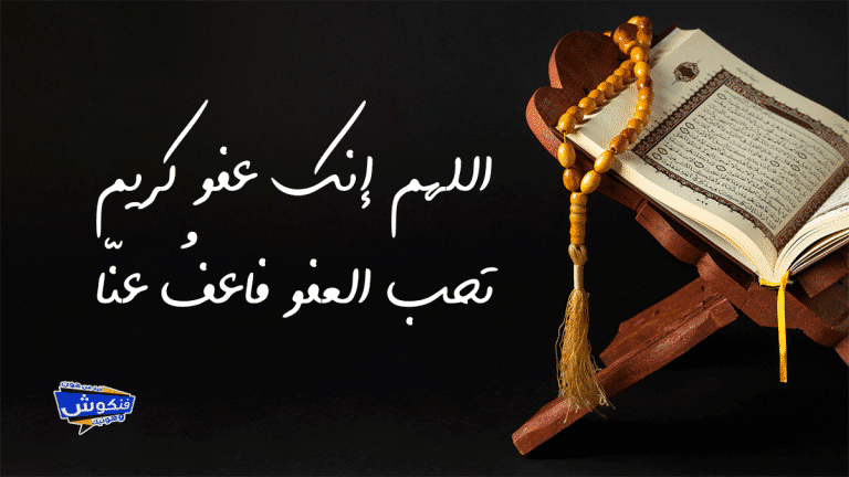 ليلة القدر - دعاء ومغفرة ورحمة ودعاء لأهل غزة